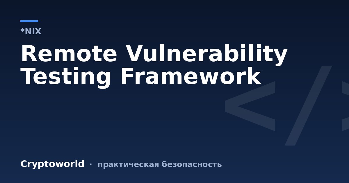 Remote Vulnerability Testing Framework