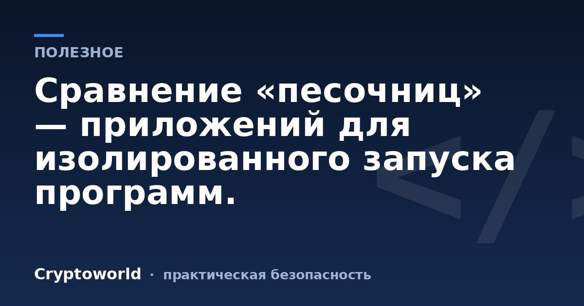 Сравнение «песочниц» — приложений для изолированного запуска программ.