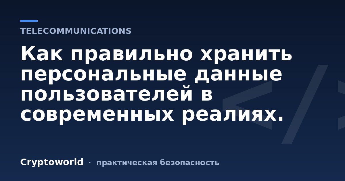 Как правильно хранить персональные данные пользователей в современных реалиях.