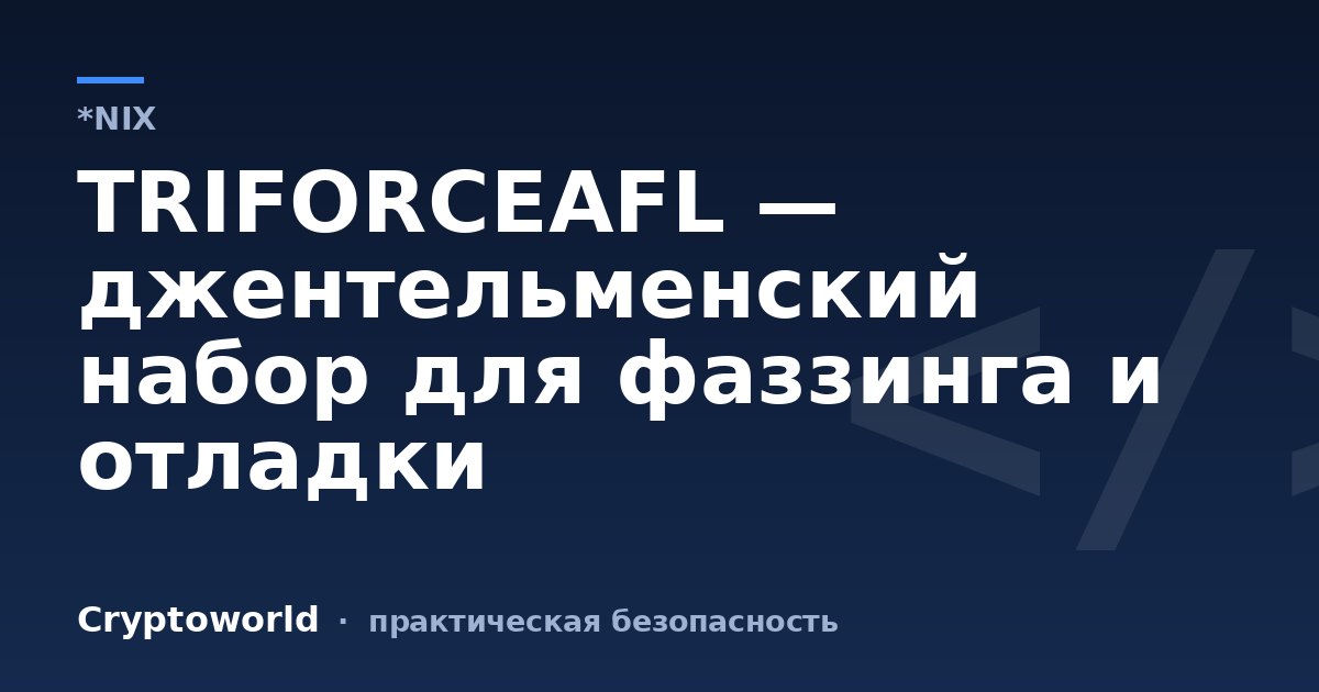 TRIFORCEAFL — джентельменский набор для фаззинга и отладки