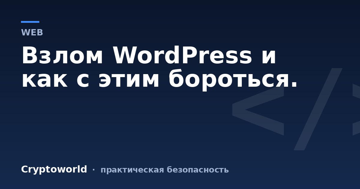 Взлом WordPress и как с этим бороться.