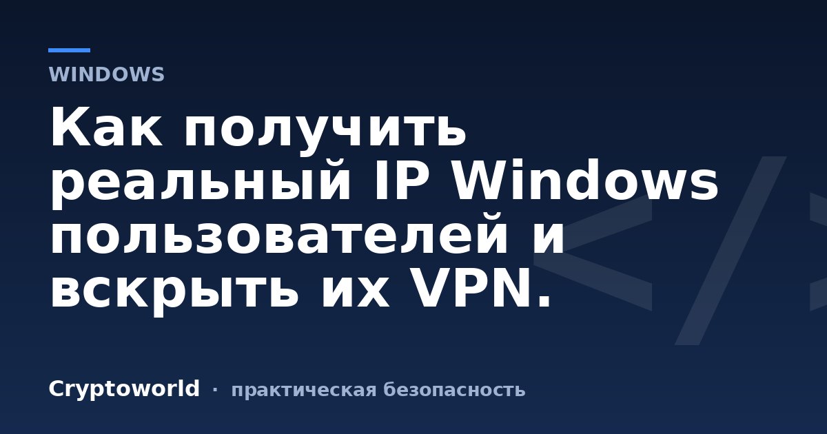 Как получить реальный IP Windows пользователей и вскрыть их VPN.