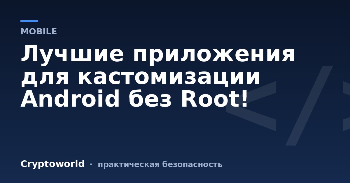 Лучшие приложения для кастомизации Android без Root!