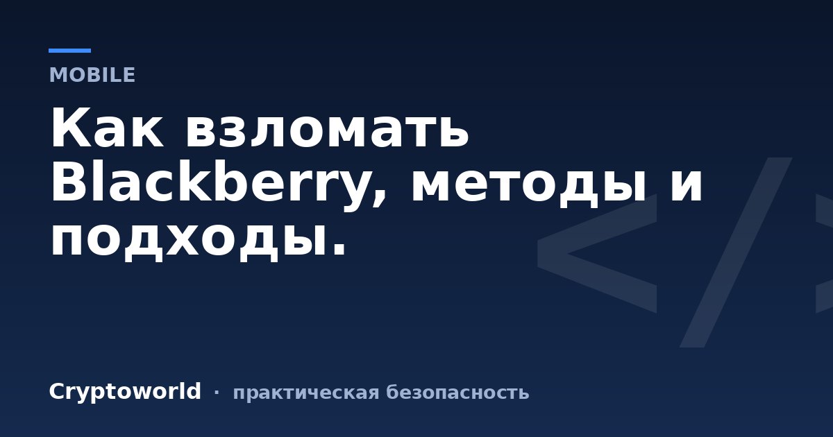 Как взломать Blackberry, методы и подходы.