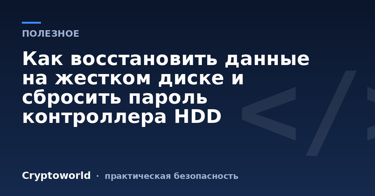 Как восстановить данные на жестком диске и сбросить пароль контроллера HDD