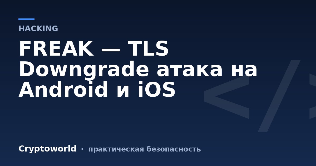 FREAK — TLS Downgrade атака на Android и iOS