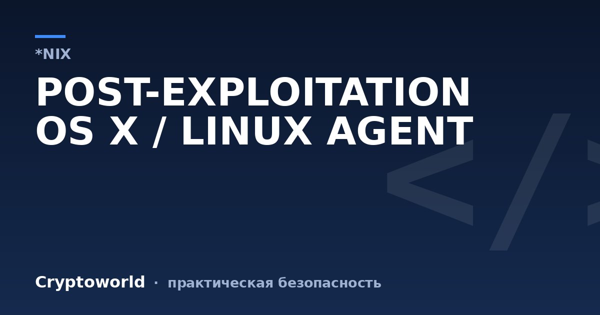 POST-EXPLOITATION OS X / LINUX AGENT