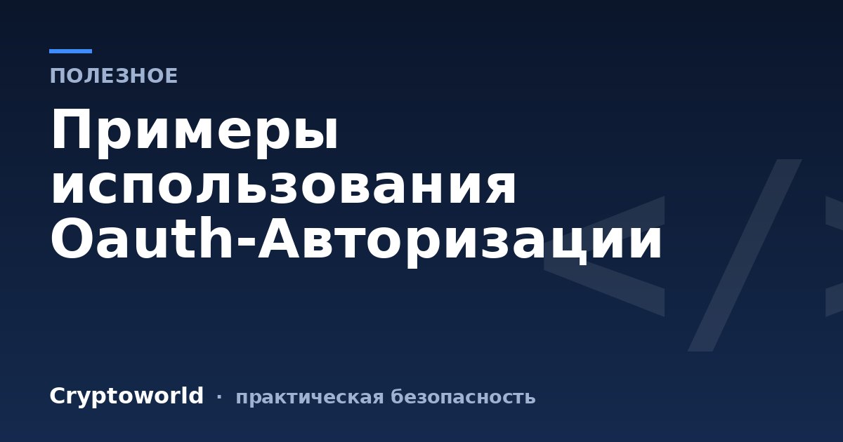 Примеры использования Oauth-Авторизации