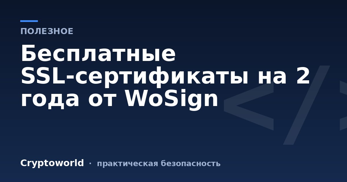 Бесплатные SSL-сертификаты на 2 года от WoSign