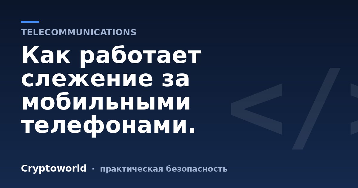 Как работает слежение за мобильными телефонами.