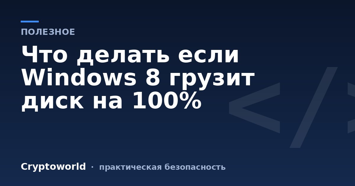 Что делать если Windows 8 грузит диск на 100%