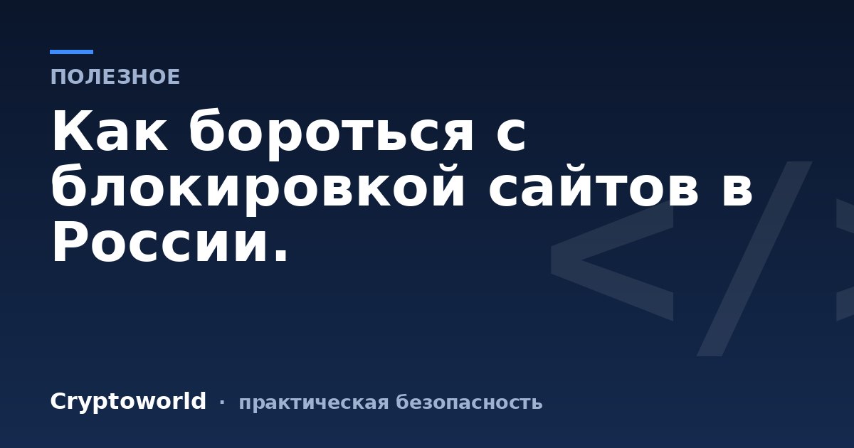 Как бороться с блокировкой сайтов в России.