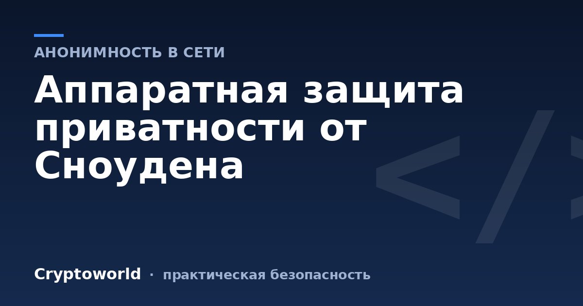 Аппаратная защита приватности от Сноудена