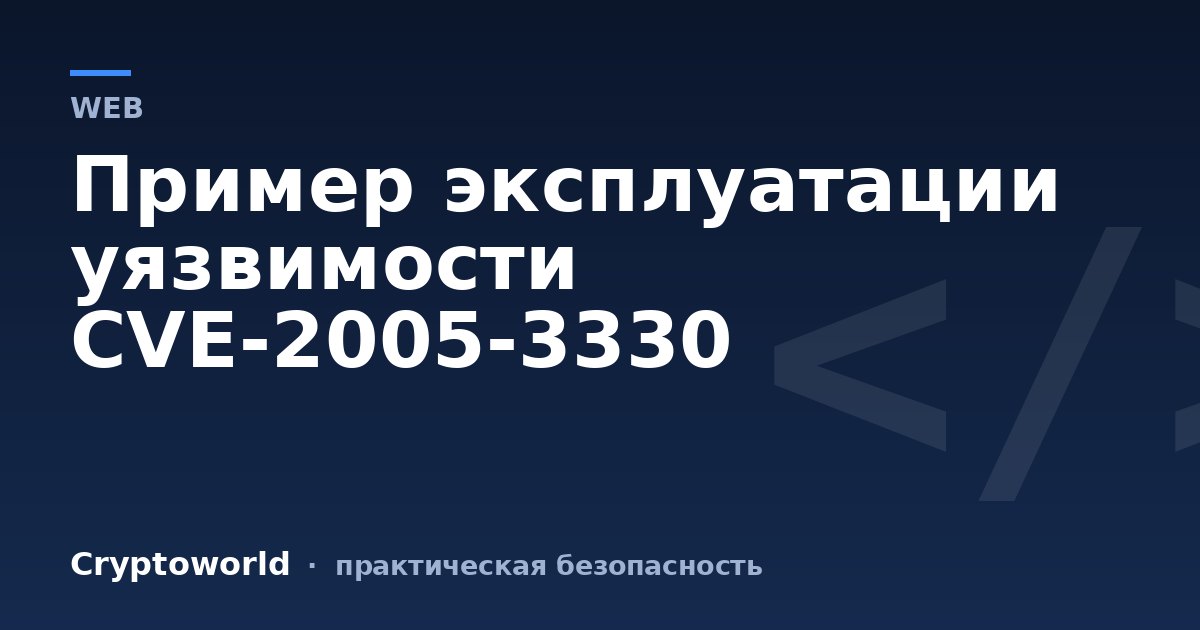 Пример эксплуатации уязвимости CVE-2005-3330