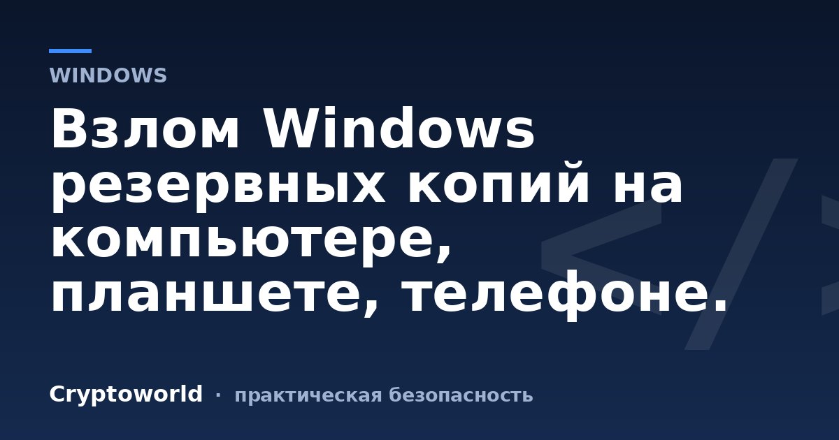 Взлом Windows резервных копий на компьютере, планшете, телефоне.