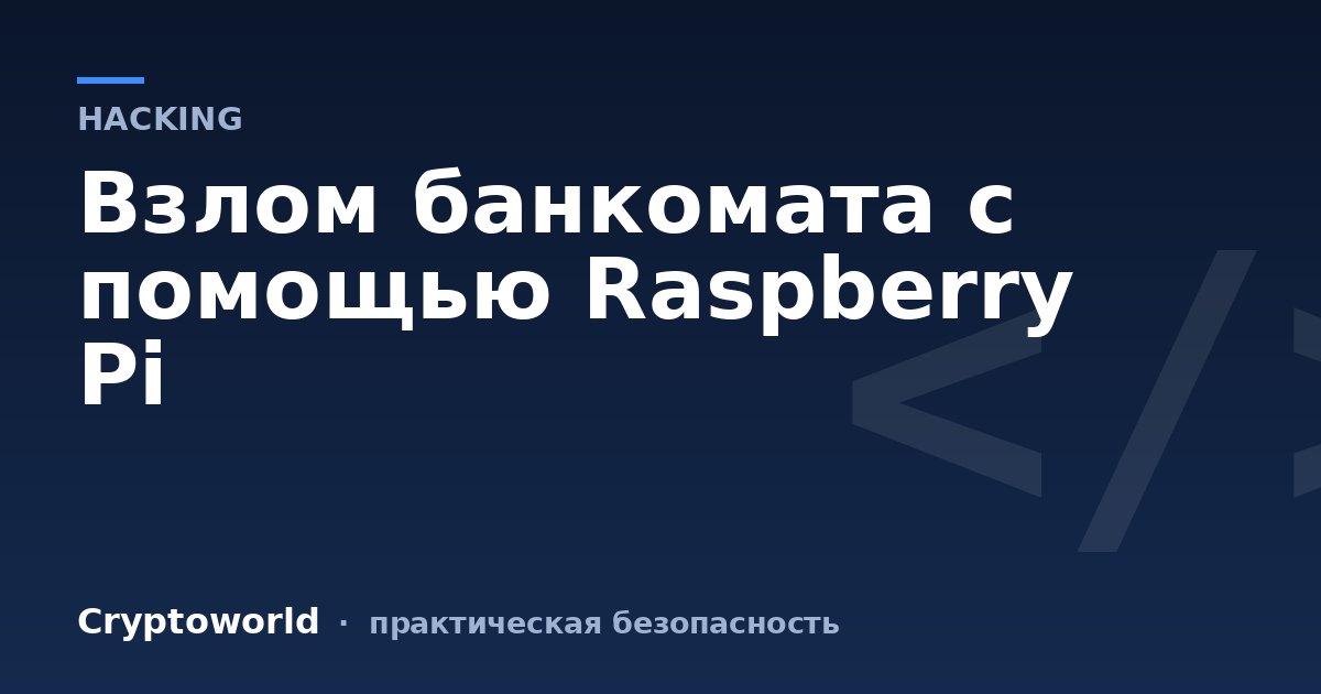 Взлом банкомата с помощью Raspberry Pi