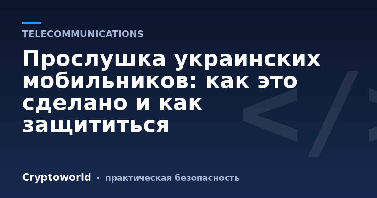 Прослушка украинских мобильников: как это сделано и как защититься
