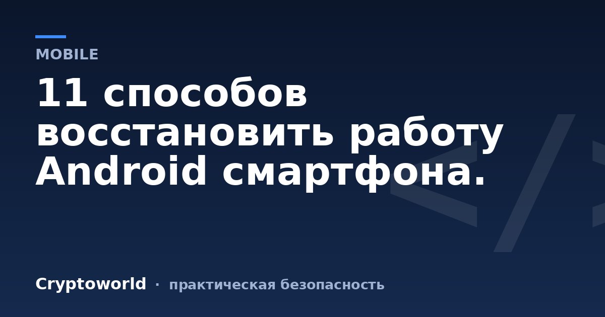 11 способов восстановить работу Android смартфона.