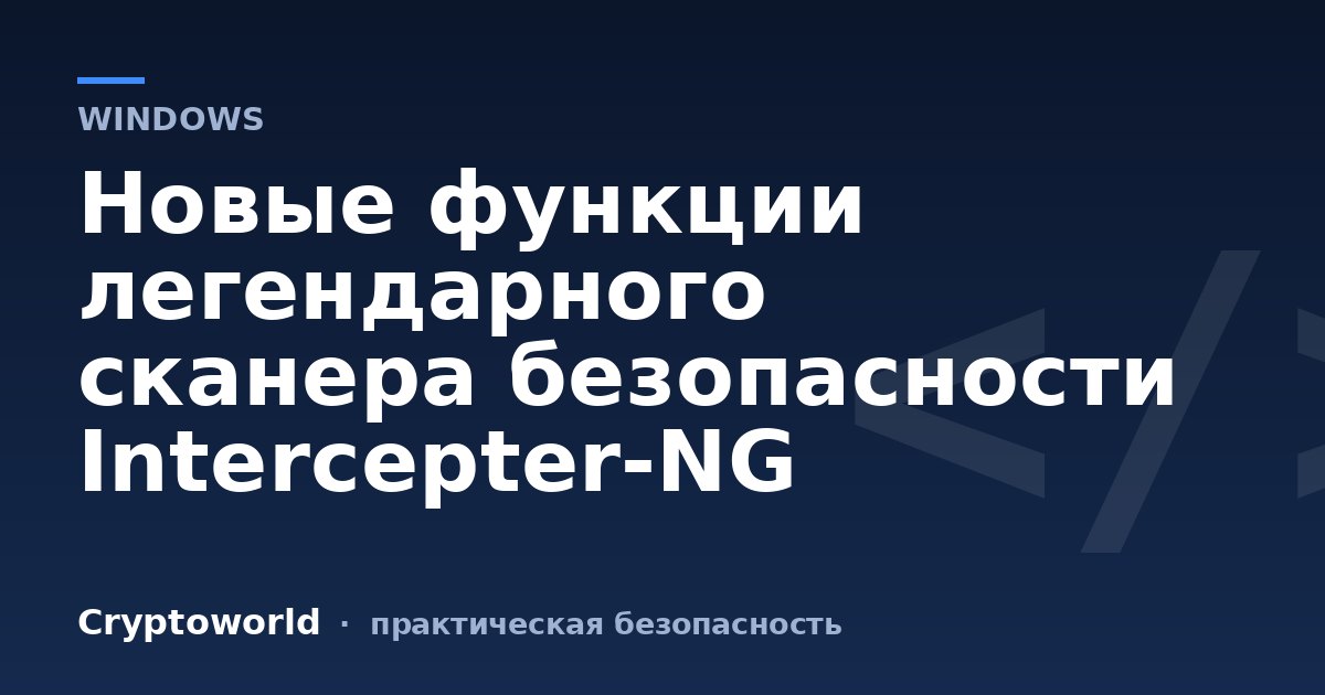 Новые функции легендарного сканера безопасности Intercepter-NG