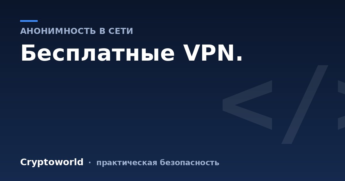 Бесплатные VPN.