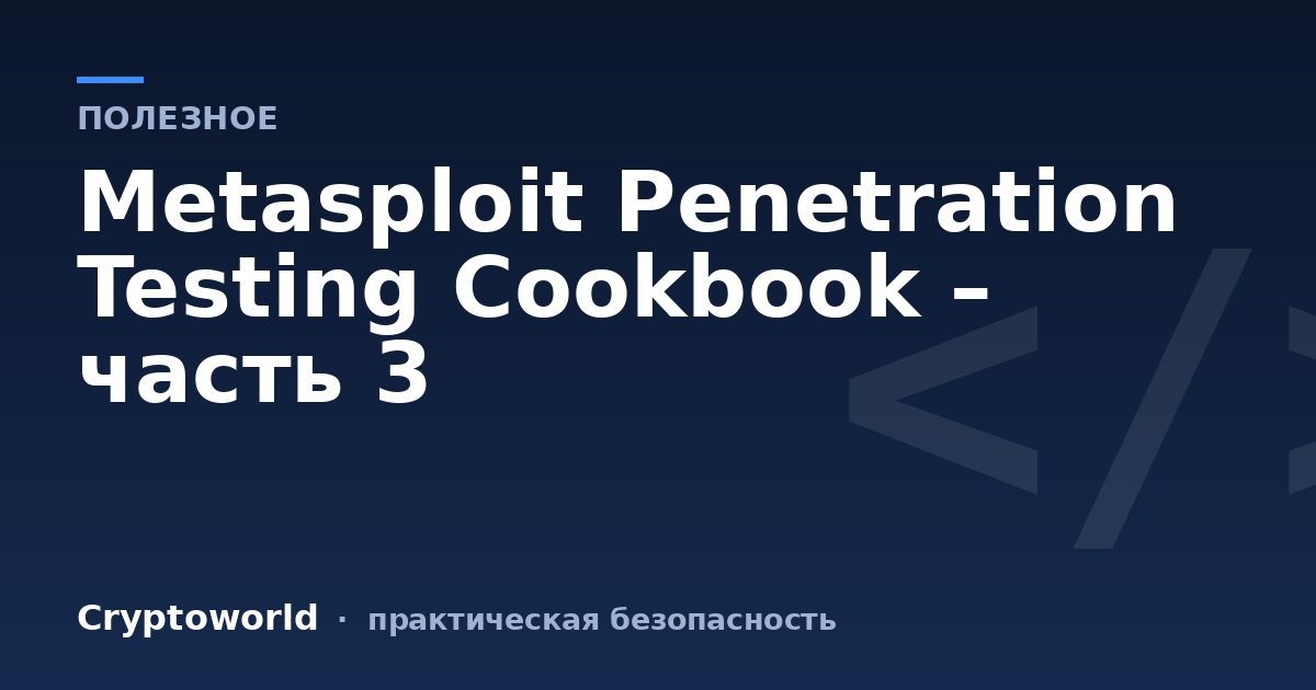 Metasploit Penetration Testing Cookbook – часть 3