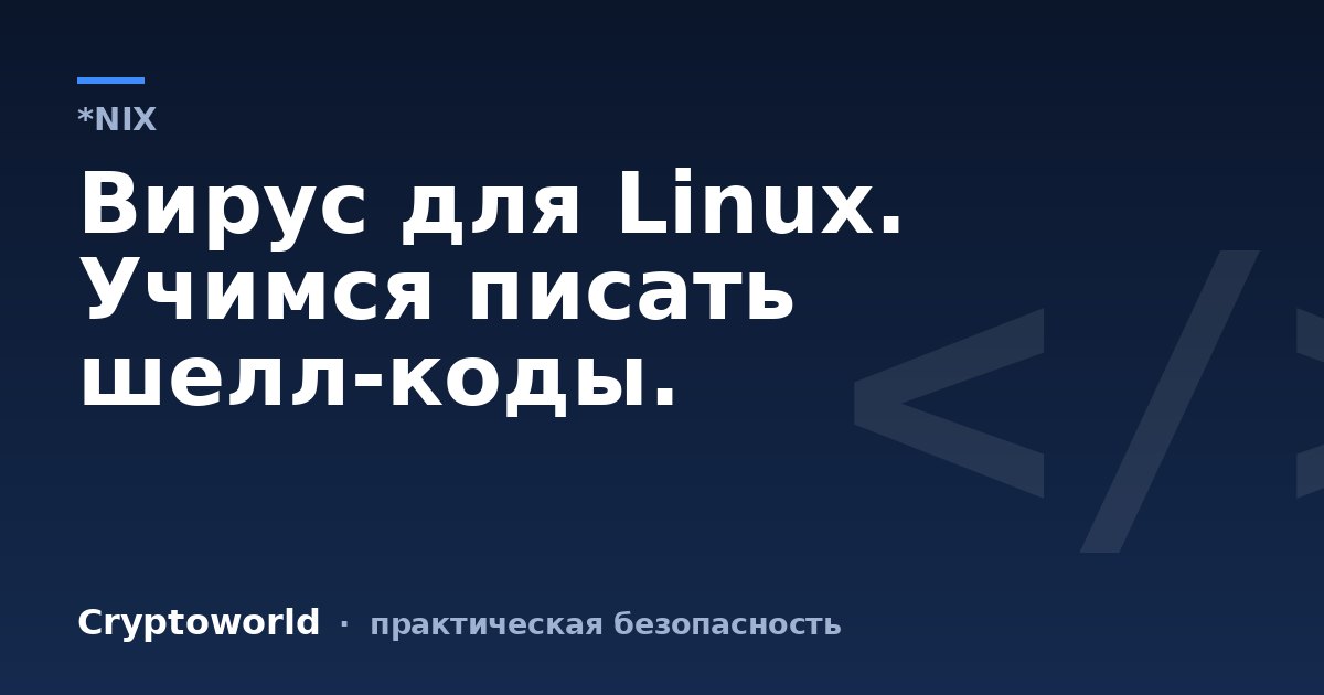Вирус для Linux. Учимся писать шелл-коды.