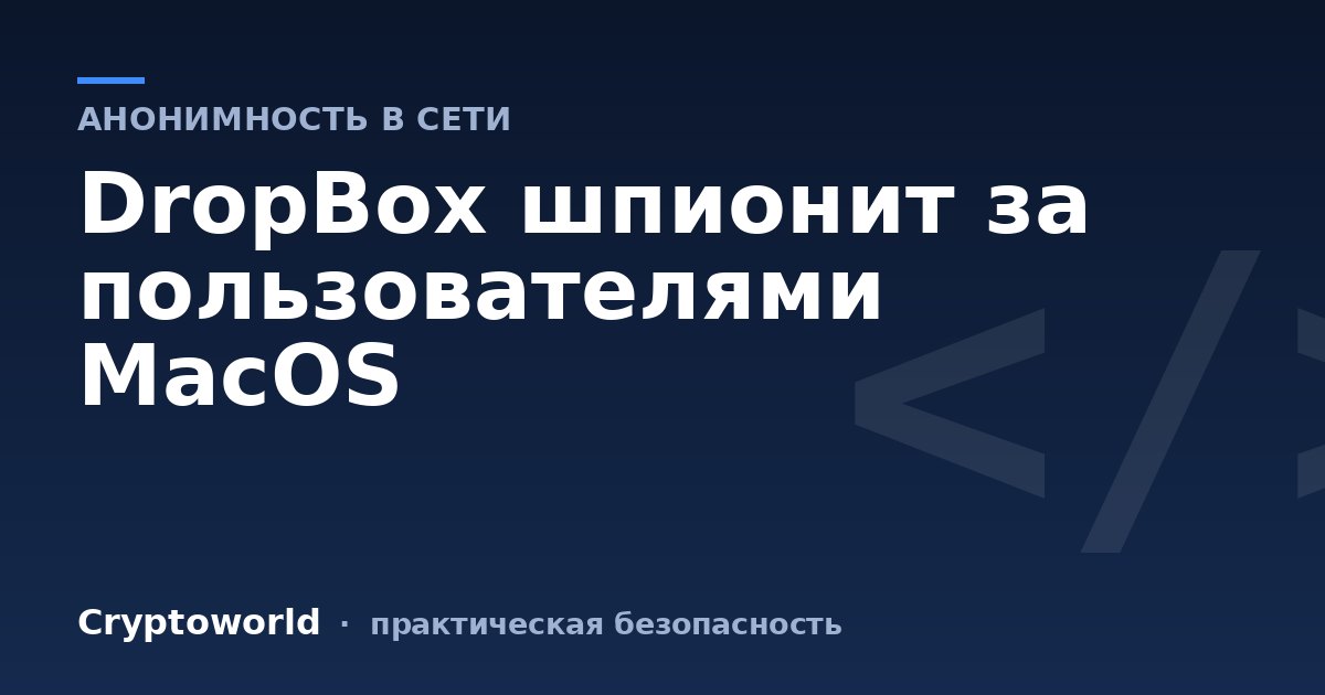 DropBox шпионит за пользователями MacOS