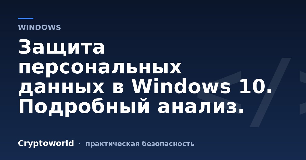 Защита персональных данных в Windows 10. Подробный анализ.