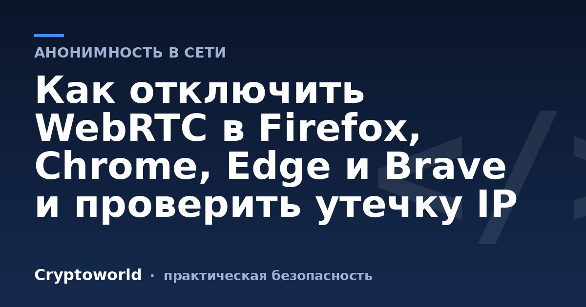 Как отключить WebRTC в Firefox, Chrome, Edge и Brave и проверить утечку IP