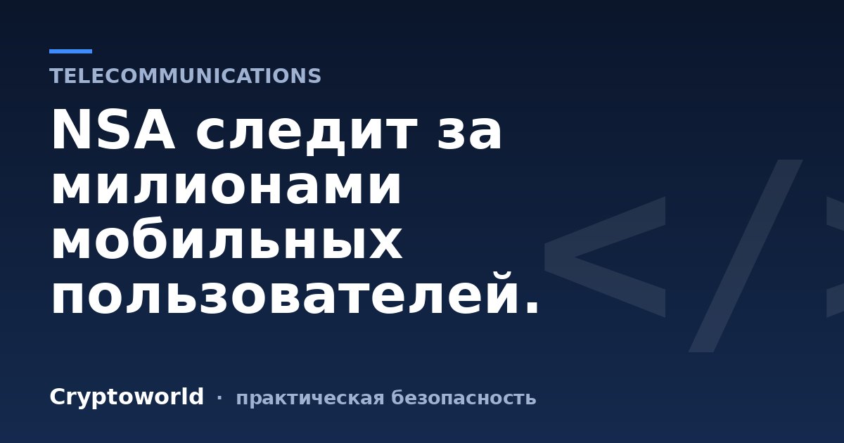 NSA следит за милионами мобильных пользователей.