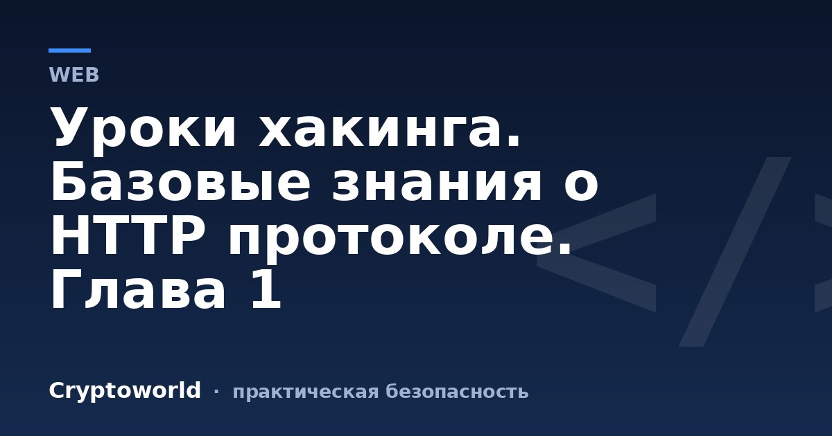 Уроки хакинга. Базовые знания о HTTP протоколе. Глава 1