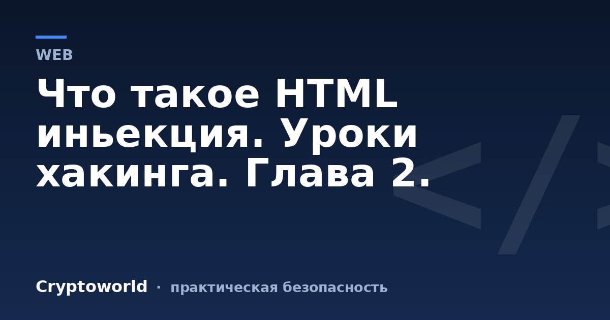 Что такое HTML иньекция. Уроки хакинга. Глава 2.