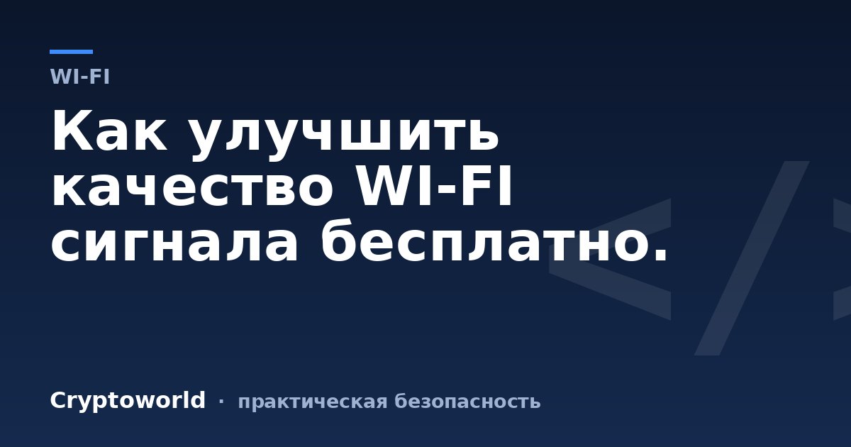 Как улучшить качество WI-FI сигнала бесплатно.