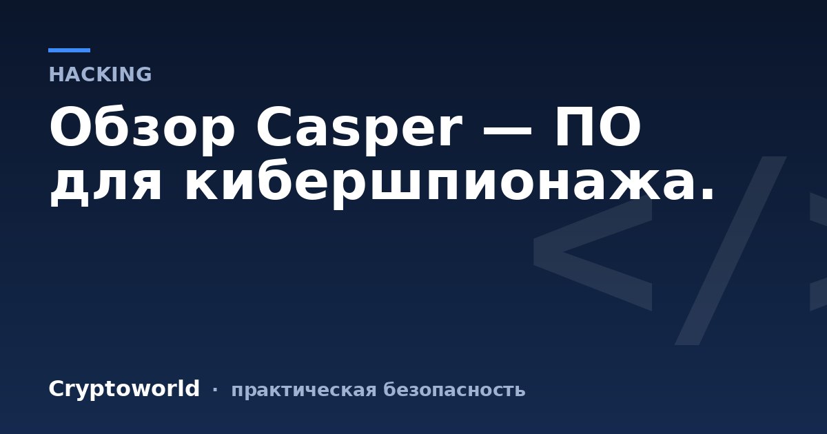 Обзор Casper — ПО для кибершпионажа.