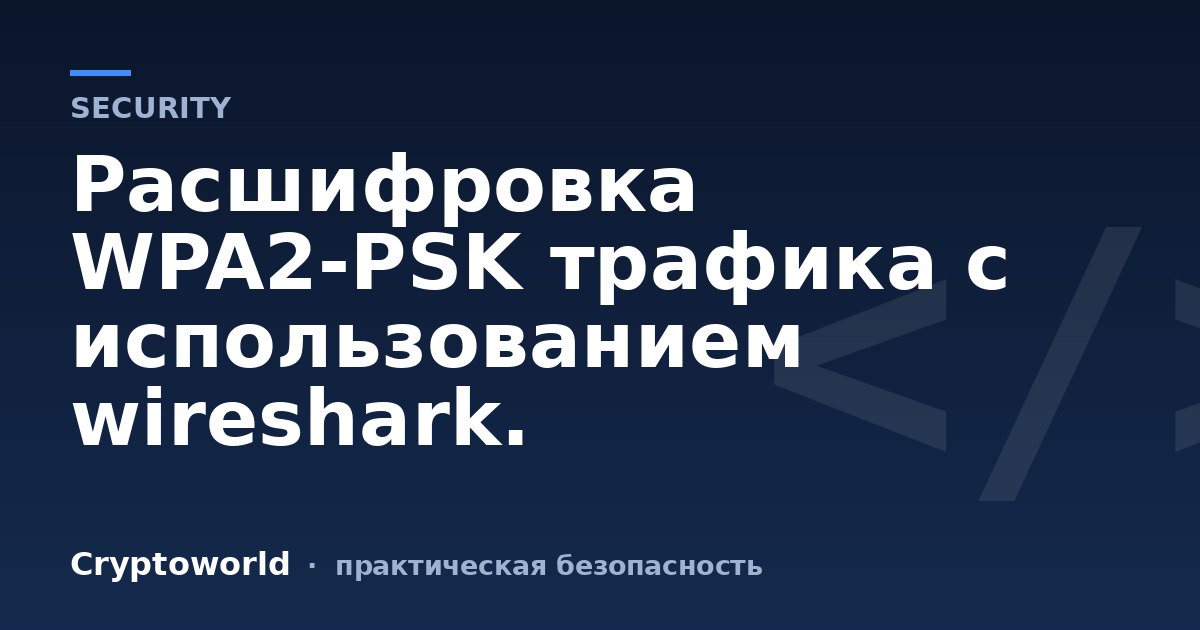 Расшифровка WPA2-PSK трафика с использованием wireshark.