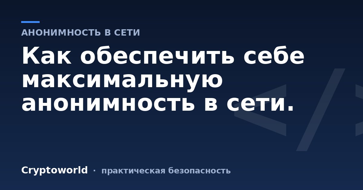 Как обеспечить себе максимальную анонимность в сети.