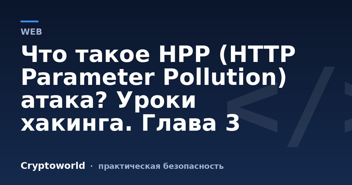 Что такое HPP (HTTP Parameter Pollution) атака? Уроки хакинга. Глава 3