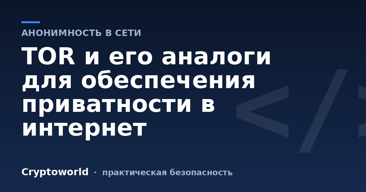 TOR и его аналоги для обеспечения приватности в интернет