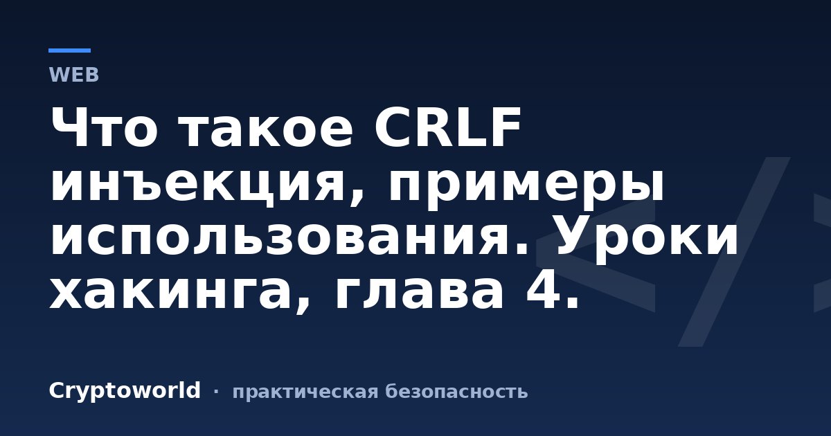 Что такое CRLF инъекция, примеры использования. Уроки хакинга, глава 4.