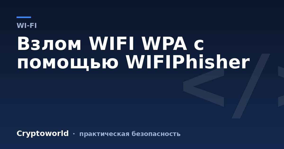 Взлом WIFI WPA с помощью WIFIPhisher