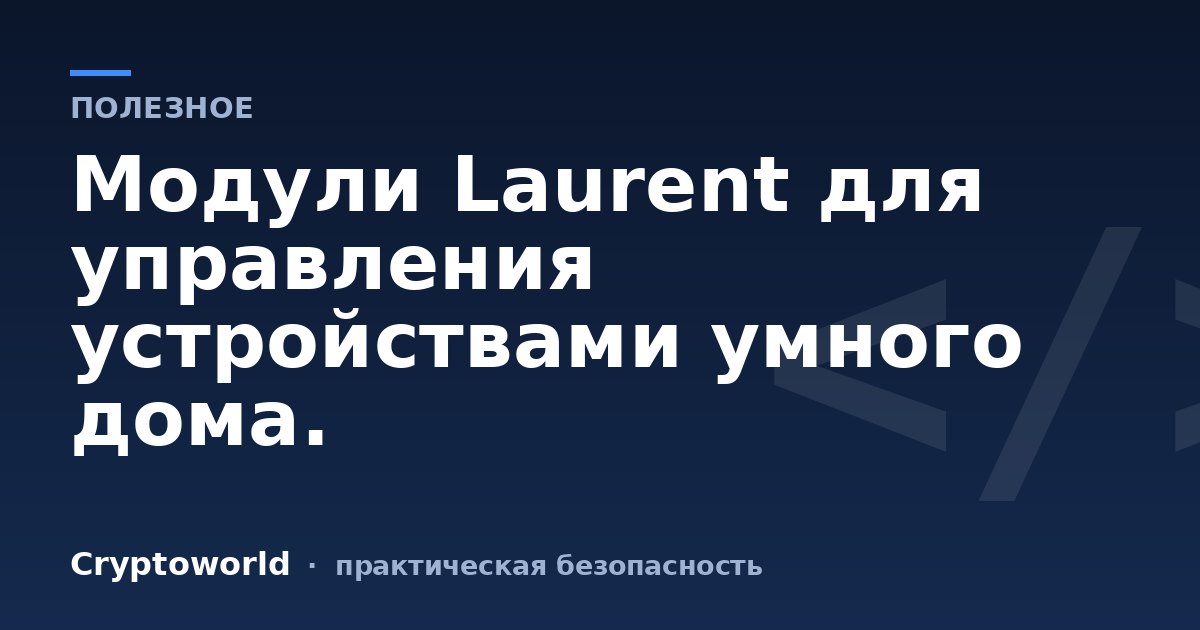 Модули Laurent для управления устройствами умного дома.