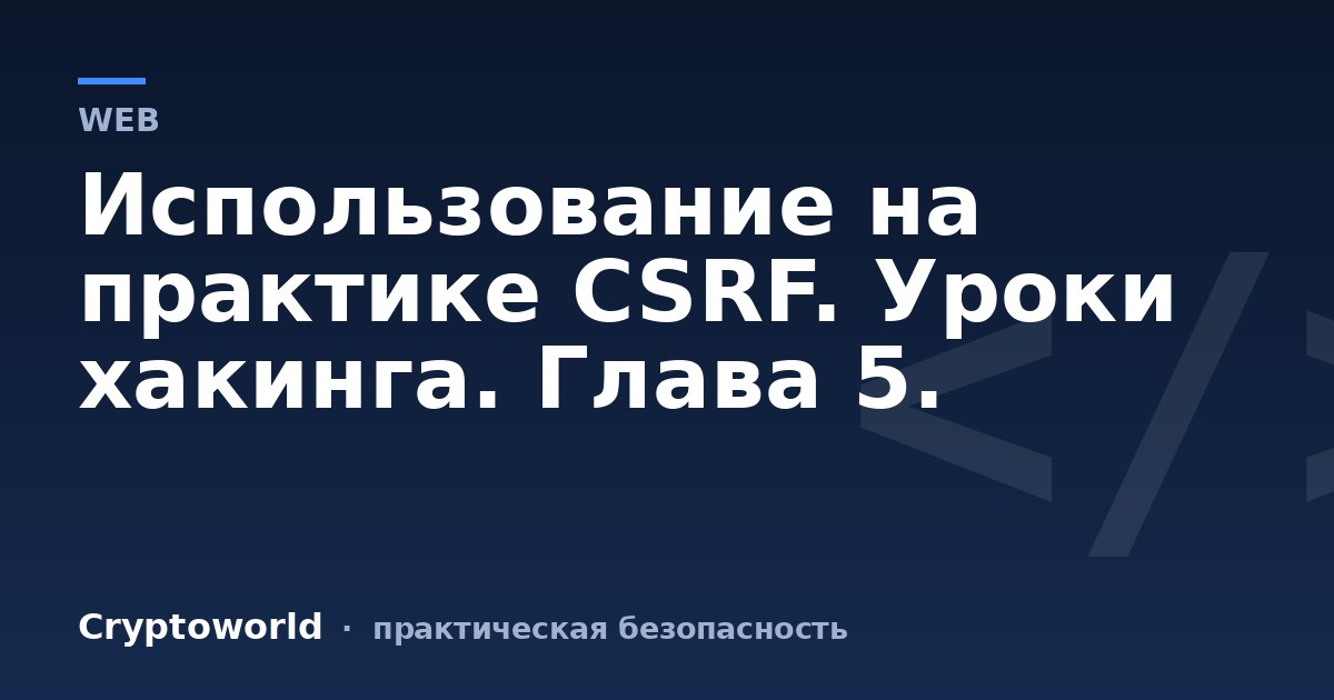 Использование на практике CSRF. Уроки хакинга. Глава 5.