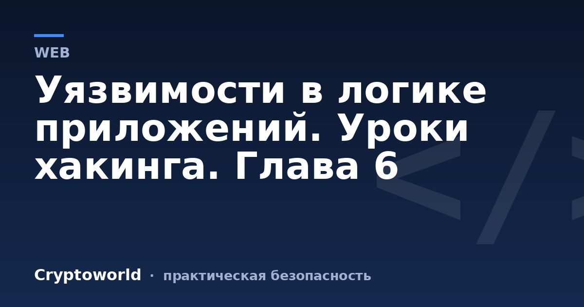 Уязвимости в логике приложений. Уроки хакинга. Глава 6