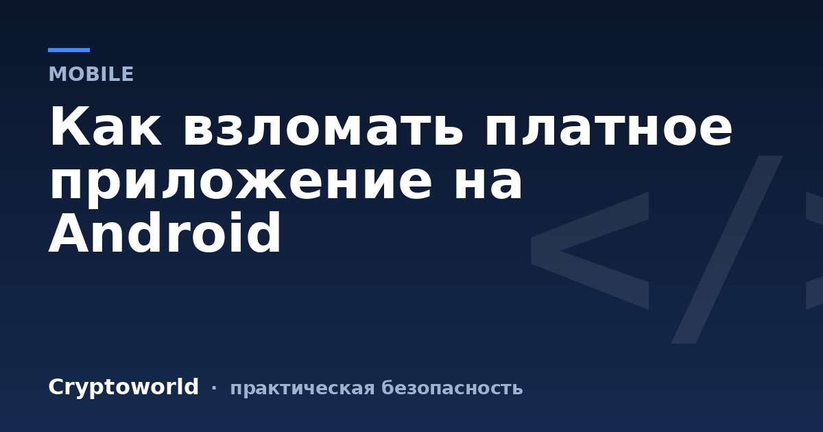 Как взломать платное приложение на Android