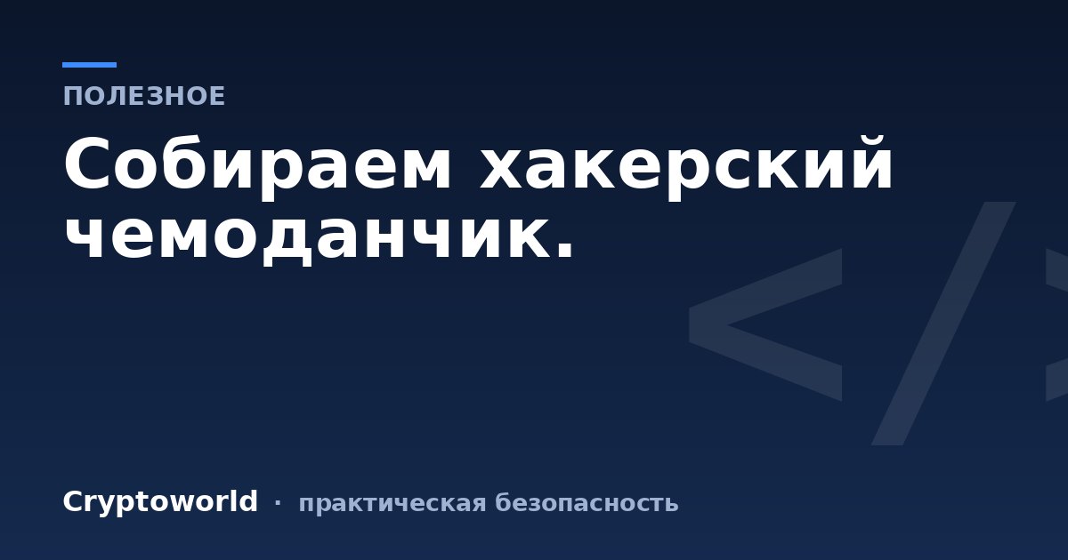 Собираем хакерский чемоданчик.
