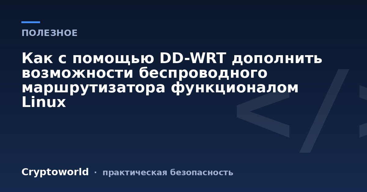 Как с помощью DD-WRT дополнить возможности беспроводного маршрутизатора функционалом Linux