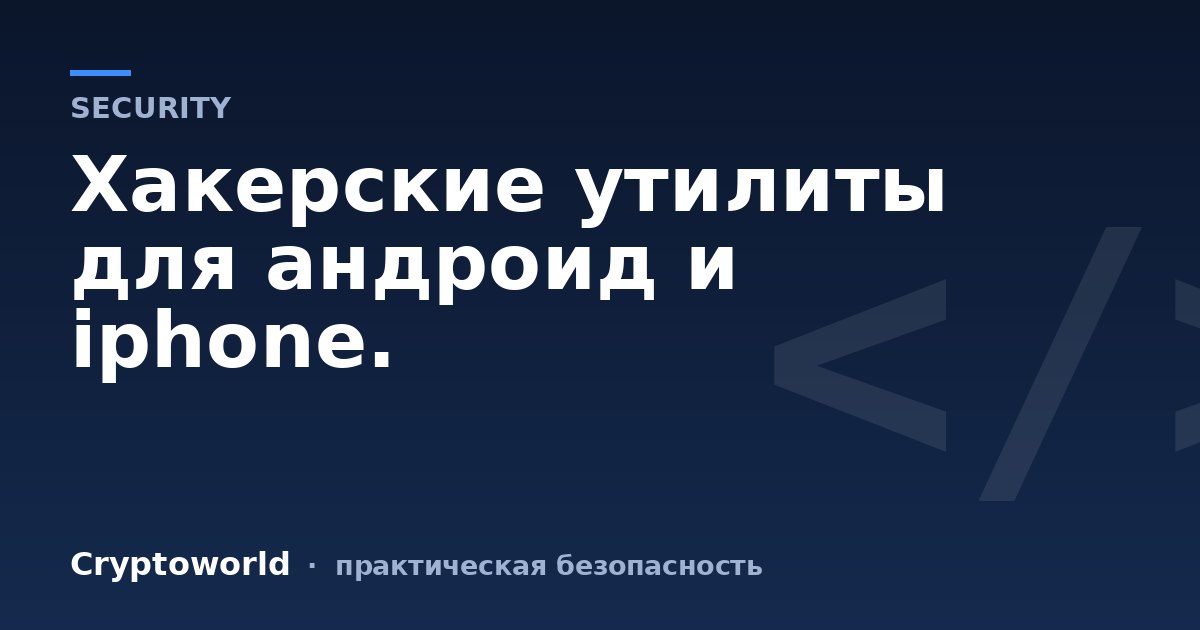 Хакерские утилиты для андроид и iphone.