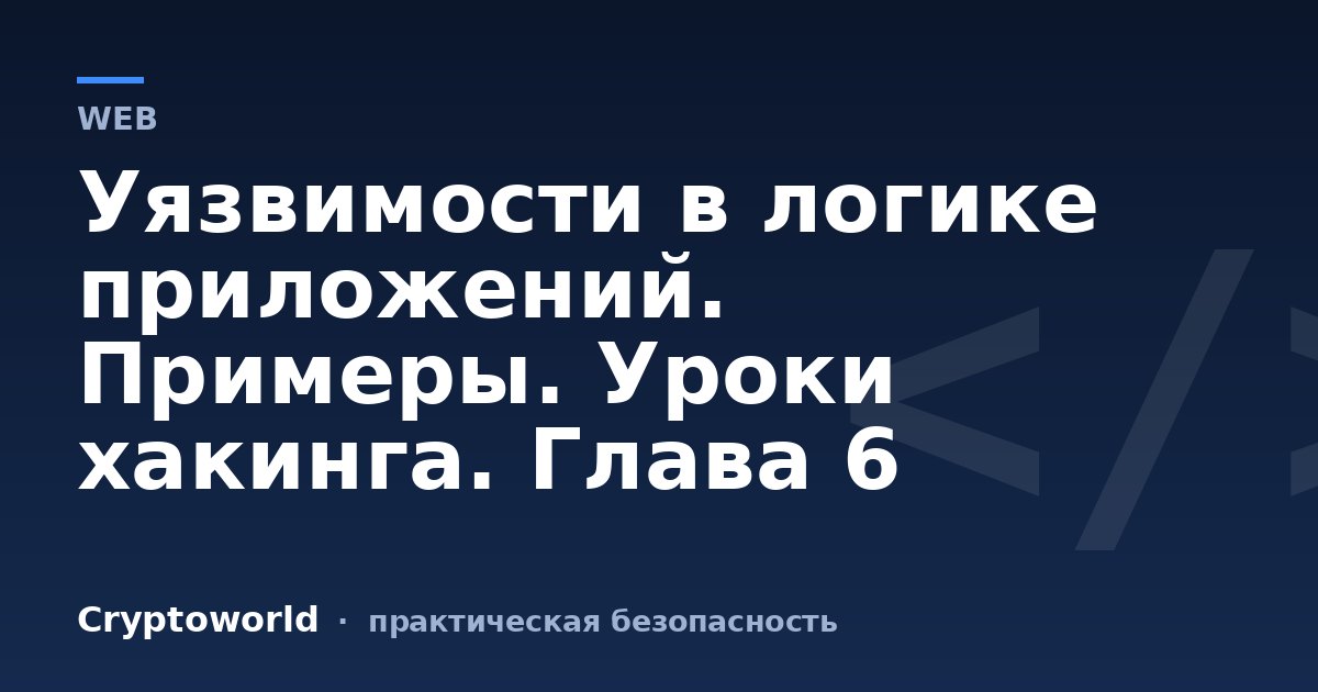 Уязвимости в логике приложений. Примеры. Уроки хакинга. Глава 6