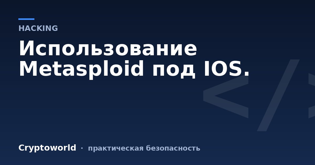 Использование Metasploid под IOS.
