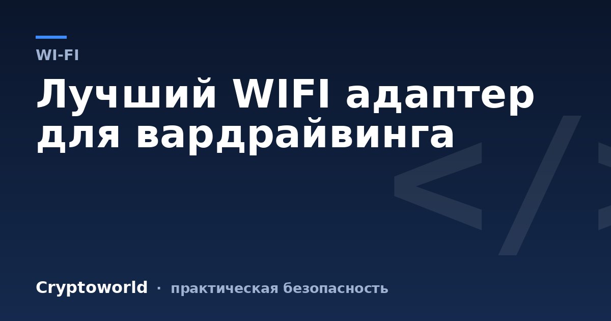 Лучший WIFI адаптер для вардрайвинга